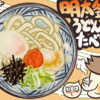風邪を引いたら仙骨を温めろ&明太釜玉うどんが食べたい