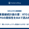 事業継続計画の要：RTOとMTPDの関係性をBIAで読み解く