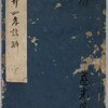 書籍/二十四孝諺解（にじゅうしこう　げんかい）　1686（貞享03）