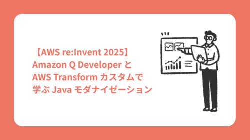 【AWS re:Invent 2025】Amazon Q Developer GameDay と AWS Transform Customで学ぶ Java モダナイゼーション