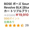 BOSE soundlink revolve & revolve + が安い　！