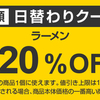 遅々として進まない減量期シリーズ ヤフー日替わりクーポン「ラーメン」の隠れ争奪アイテム