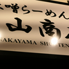 中山商店＠岡山市北区大和町