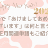 【2021年】韓国語で「あけましておめでとうございます」は何と言う？～お正月関連単語もご紹介！～