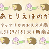 スタッフリカのおススメ商品♪vol. 34　【9/18(火)新商品】
