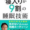 57歳マインドチェンジ　寝入りが9割