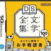 今DS文学全集にいい感じでとんでもないことが起こっている？