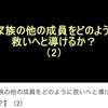 家族の他の成員をどのように救いへと導けるのか？⑵