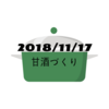 ホットクック　/　玄米甘酒　/　発酵温度について