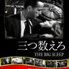 『三つ数えろ』(1946)　レイモンド・チャンドラー：原作　ハワード・ホークス：監督