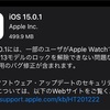 iOS 15.0.1とiPadOS 15.0.1がリリース 〜 Apple Watchでロック解除できない問題を修正