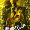 【日本映画】「新宿パンチ〔2019〕」ってなんだ？