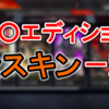 「○○エディション」で手に入るスキン一覧【Apex Legends】
