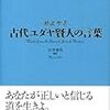 「古代ユダヤ賢人の言葉 超訳聖書」のメモ