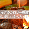 焼肉ライクのカロリー徹底攻略！健康的に楽しむ食べ方とおすすめ