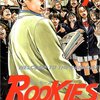 『ROOKIES』　全24巻完結