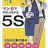 マンガでやさしくわかる５Ｓ