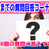 【2021年まとめ】「総利益どれくらいでた？」最近頂いた質問を抜粋して回答していく！