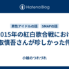 「2015年の紅白歌合戦における香取慎吾さんが珍しかった件」
