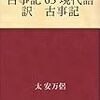 「古事記」を読む