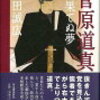 14　菅原道真 見果てぬ夢　三田 誠広　（2013）