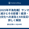 【2025年不漁危機】サンマの減少とその影響！経済・食文化への波及とXの反応を詳しく解説