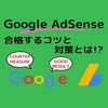 Google アドセンスに一発合格！合格するコツとは！？対策を考えてみた。