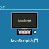 初心者入門JavaScript入門 - 基本構文の解説とクラス/関数リファレンス