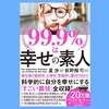 『99.9%は幸せの素人』星 渉、前野 隆司