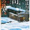 綾辻行人「奇面館の殺人」　館シリーズ出ていましたか