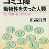 【読書感想】コミュ障 動物性を失った人類 ☆☆☆☆