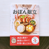 これはガチで料理初心者にもオススメのレシピ本です！『一汁三菜 おぼん献立』