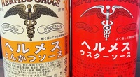 【実際に調べた】ヘルメスソースはどこで買える？まずい？どんな味？業務スーパー？カルディ？成城石井？販売店？