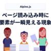 Alpine.jsでページ読み込み時に非表示要素が一瞬見えてしまう「blip」を防止する方法