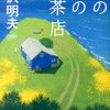 おすすめ！　森沢明夫作品を読もう「虹の岬の喫茶店」