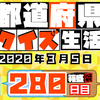 【都道府県クイズ】第280回（問題＆解説）2020年3月5日