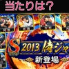 プロスピ侍ジャパン2013当たりは？選手評価と無課金引くべき？