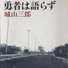 勇者と言う勿れ      城山三郎『勇者は語らず』