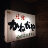 【花巻市台温泉　旅館かねがや宿泊記① | お湯良し、料理良し、女将さん良しの宿で癒されました】