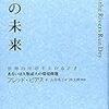 Ｆ・ピアス「水の未来　世界の川が干上がるとき　あるいは人類最大の環境問題」