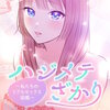 ハジメテざかり～私たちのリアルセックス図鑑～【フルカラー】【タテヨミ】 18巻 マンガ