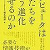 コンピューターは私たちをどう進化させるのか