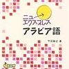 【アラビア語】『ニューエクスプレス　アラビア語』【1冊目】