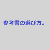 参考書・問題集の選び方のコツ、ポイント  #24