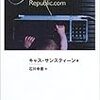 パーソナライズそのものに対する唯一の批判 『インターネットは民主主義の敵か』