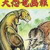 南村喬之 画「伝説の画家 南村喬之の世界　大恐竜画報」