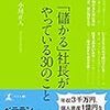 「儲かる」社長がやっている30のこと