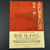 読書感想文　『赤朽葉家の伝説』　桜庭一樹　を読んだ