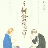 きのう何食べた？　２巻　よしながふみ　食べるは幸せ。今回はグルメ本。