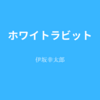 【伊坂幸太郎】『ホワイトラビット』についての解説と感想